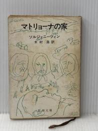 ※イタミ有 マトリョーナの家 (新潮文庫 赤 132F) 新潮社 アレクサンドル ソルジェニーツィン