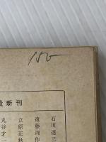 ※イタミ有 マトリョーナの家 (新潮文庫 赤 132F) 新潮社 アレクサンドル ソルジェニーツィン