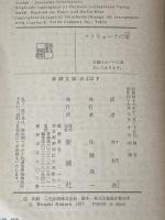 ※イタミ有 マトリョーナの家 (新潮文庫 赤 132F) 新潮社 アレクサンドル ソルジェニーツィン
