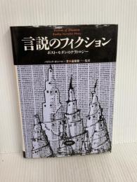 言説のフィクション: ポスト・モダンのナラトロジ- (松柏社叢書 言語科学の冒険 7) 松柏社 パトリック オニール