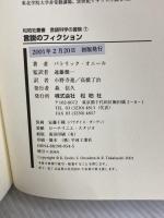 言説のフィクション: ポスト・モダンのナラトロジ- (松柏社叢書 言語科学の冒険 7) 松柏社 パトリック オニール