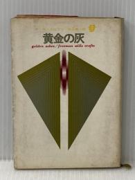 ※イタミ有 黄金の灰 (1960年) (創元推理文庫)