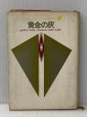 ※イタミ有 黄金の灰 (1960年) (創元推理文庫)