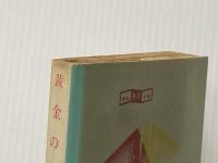 ※イタミ有 黄金の灰 (1960年) (創元推理文庫)