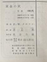 ※イタミ有 黄金の灰 (1960年) (創元推理文庫)