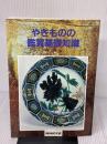 【※イタミ有り】やきものの鑑賞基礎知識 至文堂