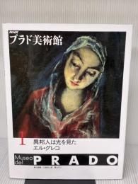 NHKプラド美術館 1 NHK出版