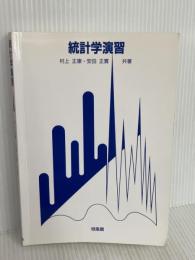 統計学演習 培風館 村上 正康