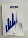 統計学演習 培風館 村上 正康