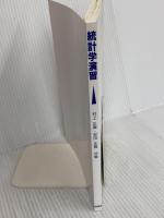 統計学演習 培風館 村上 正康