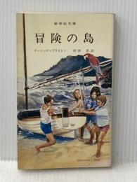 冒険の島 新学社 イーニッド ブライトン