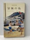 冒険の島 新学社 イーニッド ブライトン
