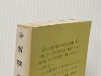 冒険の島 新学社 イーニッド ブライトン