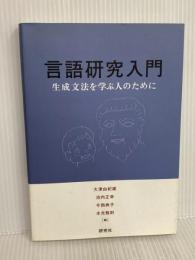 言語研究入門: 生成文法を学ぶ人のために 研究社