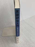 言語研究入門: 生成文法を学ぶ人のために 研究社
