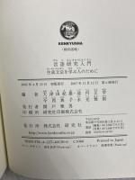 言語研究入門: 生成文法を学ぶ人のために 研究社