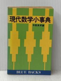 現代数学小事典 (1977年) (ブルーバックス)