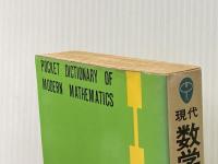 現代数学小事典 (1977年) (ブルーバックス)