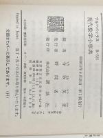 現代数学小事典 (1977年) (ブルーバックス)