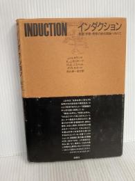 インダクション: 推論・学習・発見の統合理論へ向けて 新曜社 J.H.ホランド