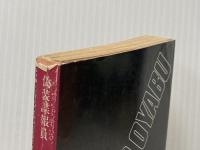 偽装諜報員 (角川文庫 緑 362-25) KADOKAWA 大薮 春彦