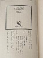 偽装諜報員 (角川文庫 緑 362-25) KADOKAWA 大薮 春彦