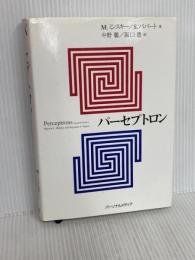 パーセプトロン 改訂版 パーソナルメディア S.パパート