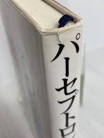 パーセプトロン 改訂版 パーソナルメディア S.パパート