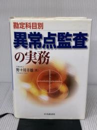 【※イタミ有り】勘定科目別異常点監査の実務 中央経済グループパブリッシング 野々川 幸雄