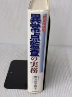 【※イタミ有り】勘定科目別異常点監査の実務 中央経済グループパブリッシング 野々川 幸雄