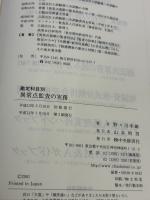 【※イタミ有り】勘定科目別異常点監査の実務 中央経済グループパブリッシング 野々川 幸雄