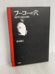 フーコーの穴: 統計学と統治の現在 (明治大学社会科学研究所叢書) 木鐸社 重田 園江