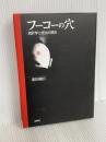フーコーの穴: 統計学と統治の現在 (明治大学社会科学研究所叢書) 木鐸社 重田 園江