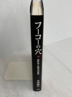 フーコーの穴: 統計学と統治の現在 (明治大学社会科学研究所叢書) 木鐸社 重田 園江