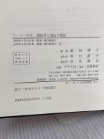 フーコーの穴: 統計学と統治の現在 (明治大学社会科学研究所叢書) 木鐸社 重田 園江