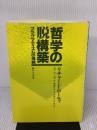 哲学の脱構築: プラグマティズムの帰結 御茶の水書房 リチャード ローティ