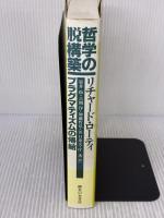 哲学の脱構築: プラグマティズムの帰結 御茶の水書房 リチャード ローティ
