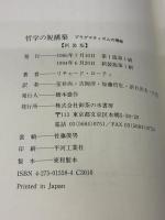 哲学の脱構築: プラグマティズムの帰結 御茶の水書房 リチャード ローティ