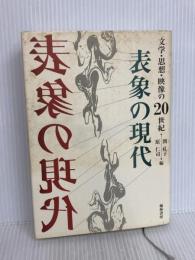 表象の現代 翰林書房