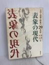 表象の現代 翰林書房
