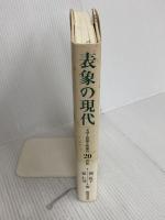 表象の現代 翰林書房