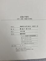 表象の現代 翰林書房