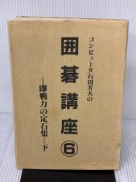 石田芳夫の囲碁講座 6 新装版: コンピュータ 秋葉出版 石田 芳夫