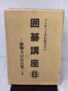 石田芳夫の囲碁講座 6 新装版: コンピュータ 秋葉出版 石田 芳夫
