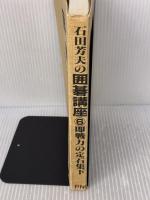 石田芳夫の囲碁講座 6 新装版: コンピュータ 秋葉出版 石田 芳夫