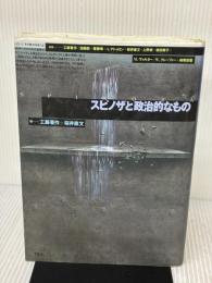 スピノザと政治的なもの 平凡社