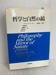 哲学と自然の鏡 産業図書 リチャード ローティ
