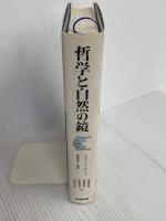 哲学と自然の鏡 産業図書 リチャード ローティ