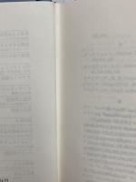 哲学と自然の鏡 産業図書 リチャード ローティ