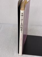 だんだん馬鹿になってゆく (マザーグースの絵本 1) 新書館